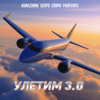 Улетим 3.0 - Single - Kurazhnik, SERPO, COBRV & PARFENXV