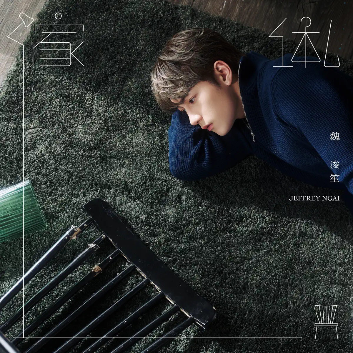Jeffrey 魏浚笙 - 傢俬 - Single (2024) [iTunes Plus AAC M4A]-新房子