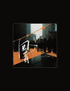 Listen to 懶懶不平凡, watch music videos, read bio, see tour dates & more!