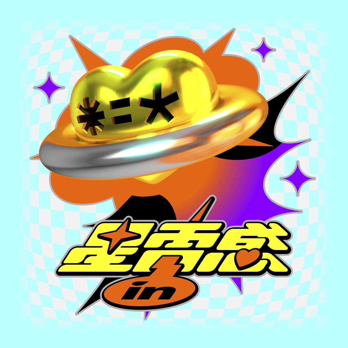 粗大Band - 星電感in (2025) [iTunes Plus AAC M4A]-新房子
