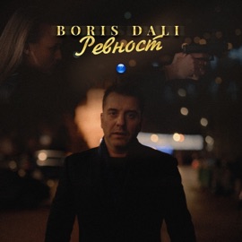 Ревност Boris Dali