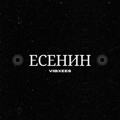 Mistake Playa - Есенин