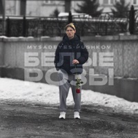 Белые розы - Single - MYSADEYES & Pushkov
