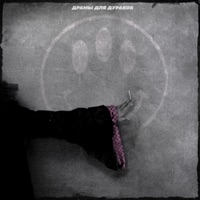 Драмы для дураков - ЮГ 404