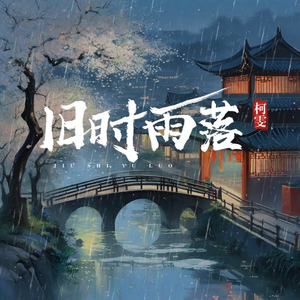 旧时雨落 - Single
