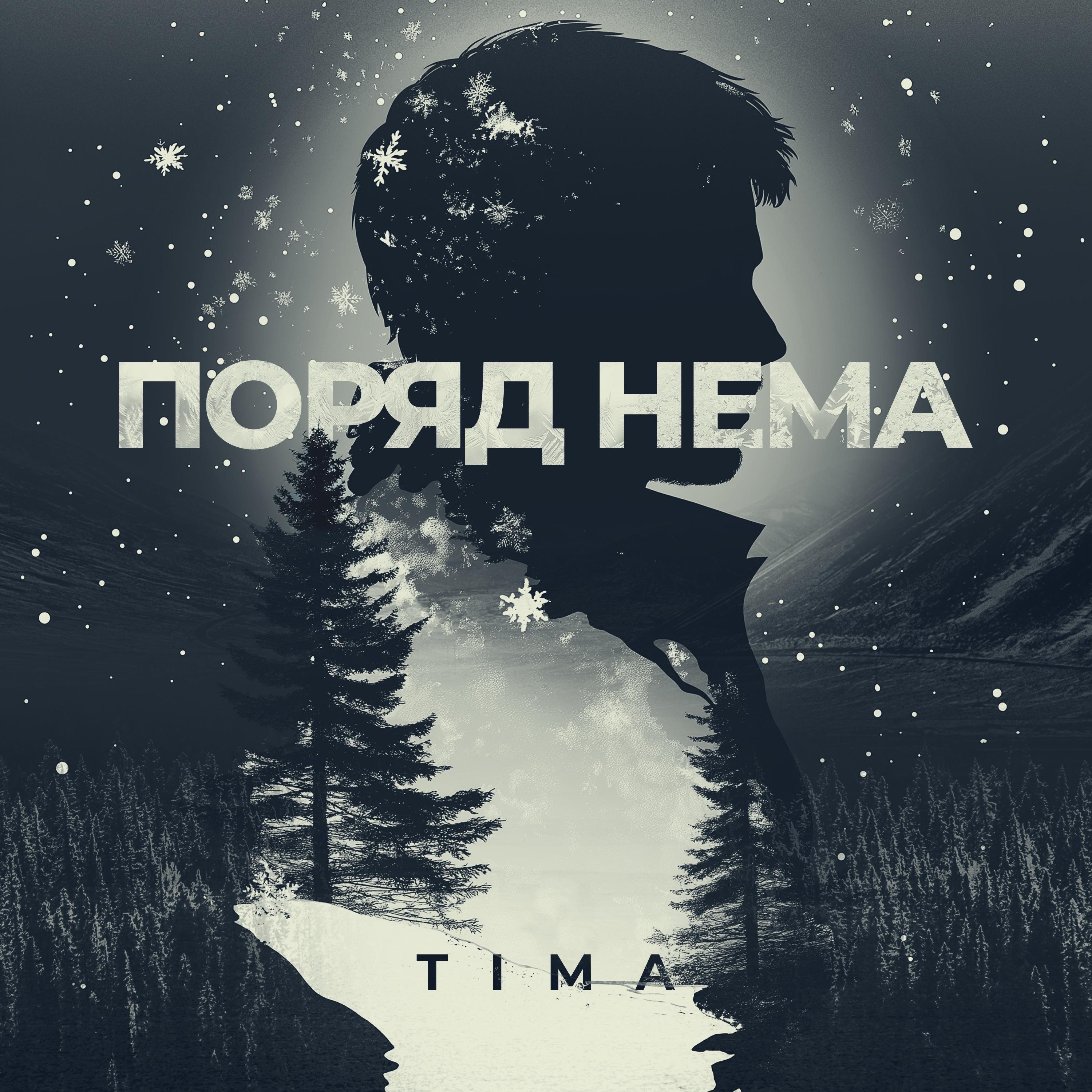 Поряд нема - Single