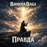 Правда - Single - Bandi&Bagi