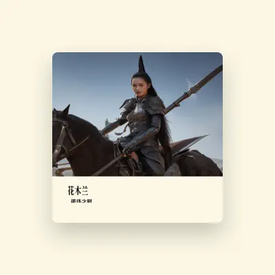 Listen to 邵伟少尉, watch music videos, read bio, see tour dates & more!