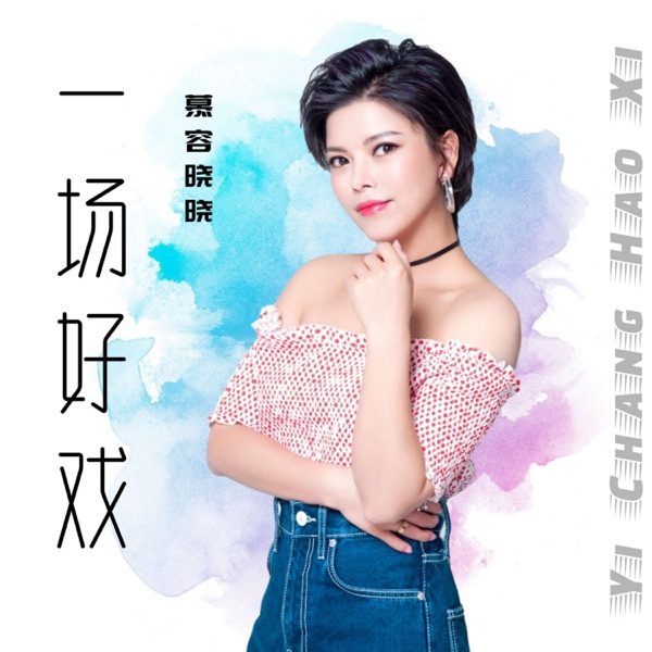 一场好戏 - Single