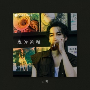 愿为卿顾 - Single