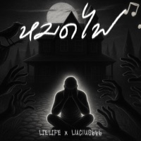 หมดไฟ (feat. LUC!US666) - Single - LIELIFE