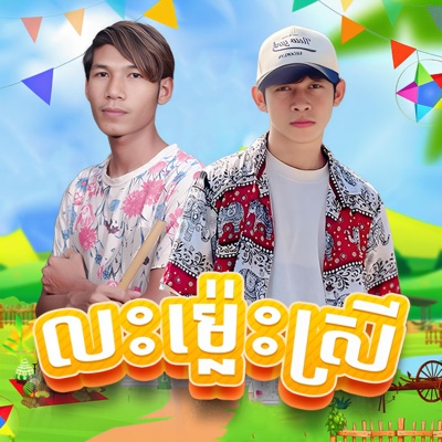 លះម៉្លេះស្រី (feat. BIGGBOSS) - Single