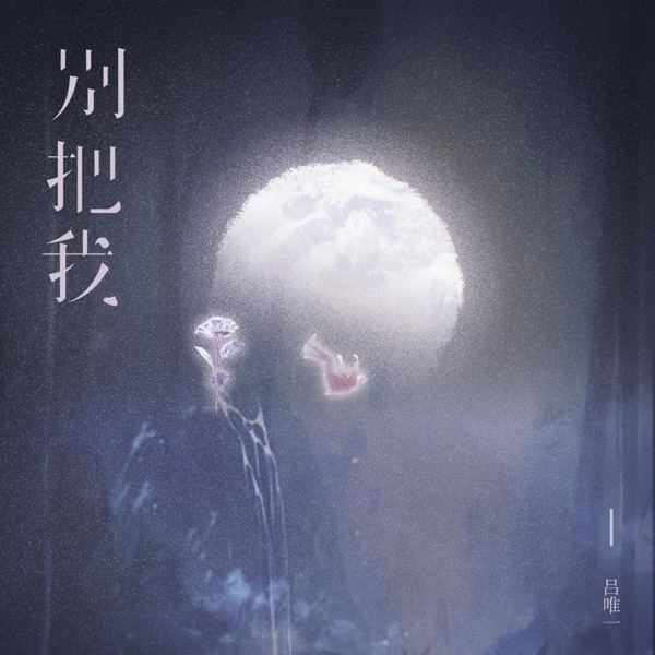别把我 - Single