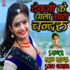 Devji Ke Chala Mari Chandru - Single