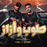لو جي في طوب و ازاز - Single - مصطفي الجن و هادي الصغير - تيم الابداع