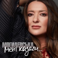 Мені казали - Single - Наталія Могилевська