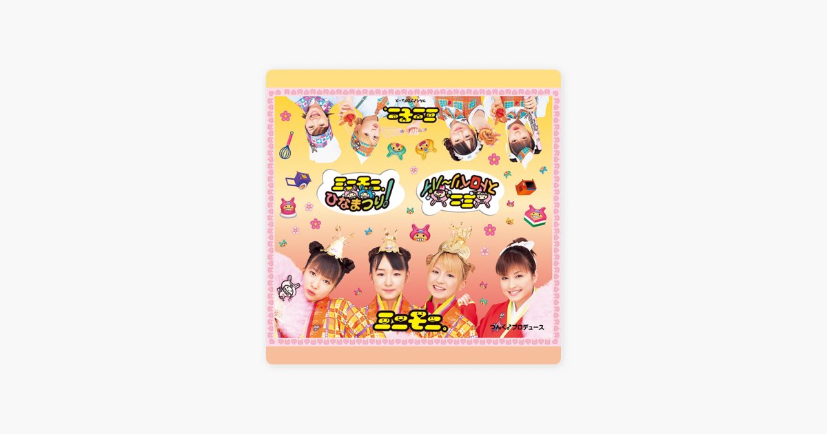 ミニモニ。ひなまつり!/ミニ。ストロベリ～パイ - EP - ミニモニ。の