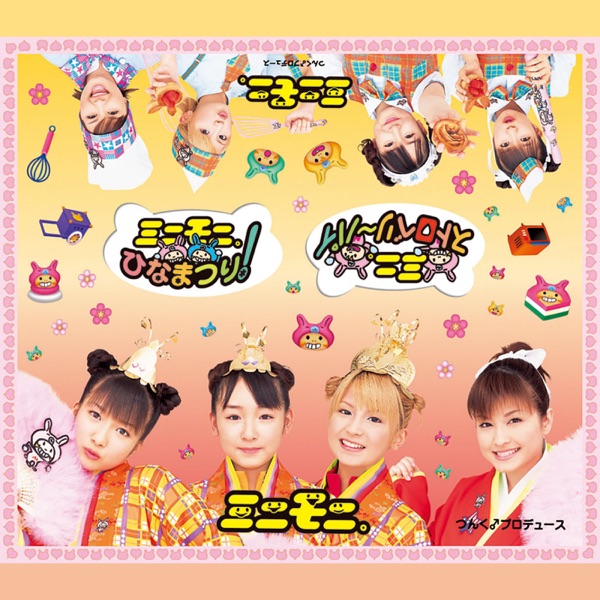 ミニモニ。ひなまつり!/ミニ。ストロベリ～パイ - EP