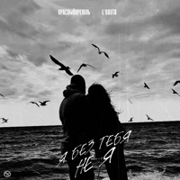 Я без тебя не я - Single - КрасныйКремль & L'Rauta