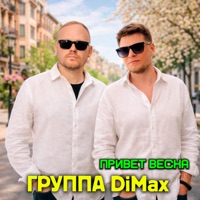 Привет, весна! - Single - Группа DiMax