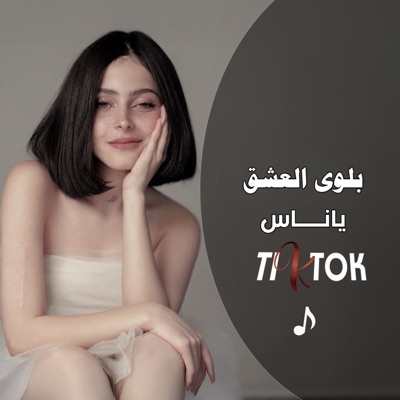 music mizaj - بلوى العشق ياناس  ترند 2025مطلوبة أكثر شئ