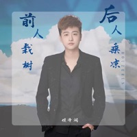 前人栽树后人乘凉 (Djwh版) - Single - Zerun Hou