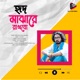 হ দ ম ঝ র র খব Hrid Majhare Rakhbo Single