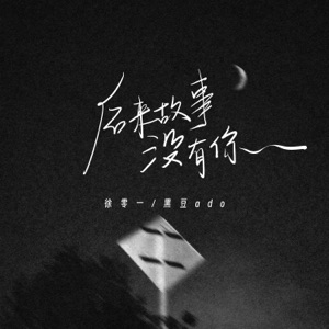 后来故事没有你 - Single