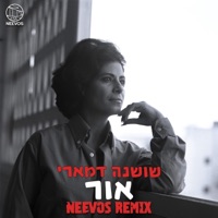 אור (feat. שושנה דמארי) [רמיקס] - Single - Neevos