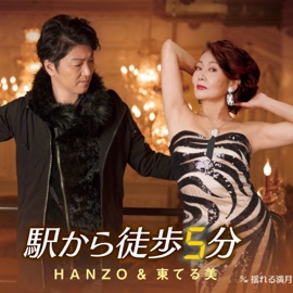 駅から徒歩5分 (オリジナル・カラオケ) HANZO & 東てる美