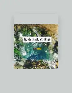 Posłuchaj wykonawcy 刘星, obejrzyj teledyski, przeczytaj biografię, zobacz daty tras koncertowych i nie tylko!