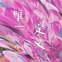 唯一定义 - Single - 哈口HaKo