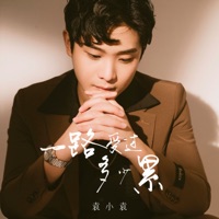 一路受过多少累 - EP - Xiaoyuan Yuan