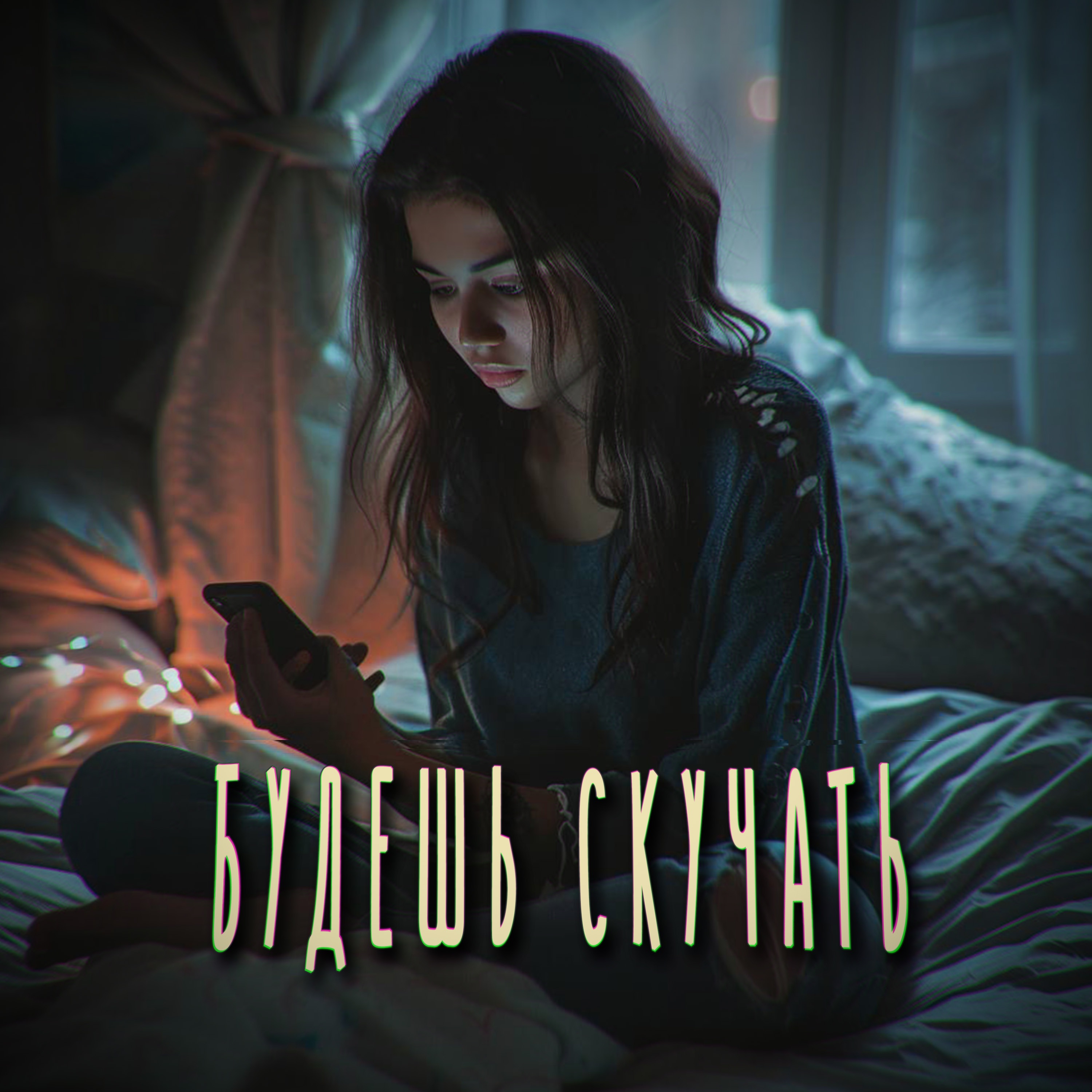 Будешь скучать - Single