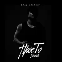 Просто знай — Влад Ульянич