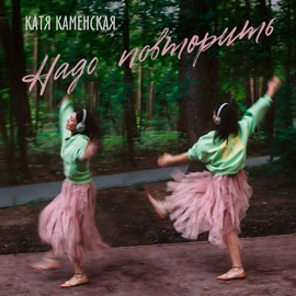 Надо повторить Катя Каменская