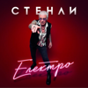 Електро - Стенли