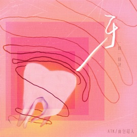 牙 (一个一个谜) ATK & 面包超人