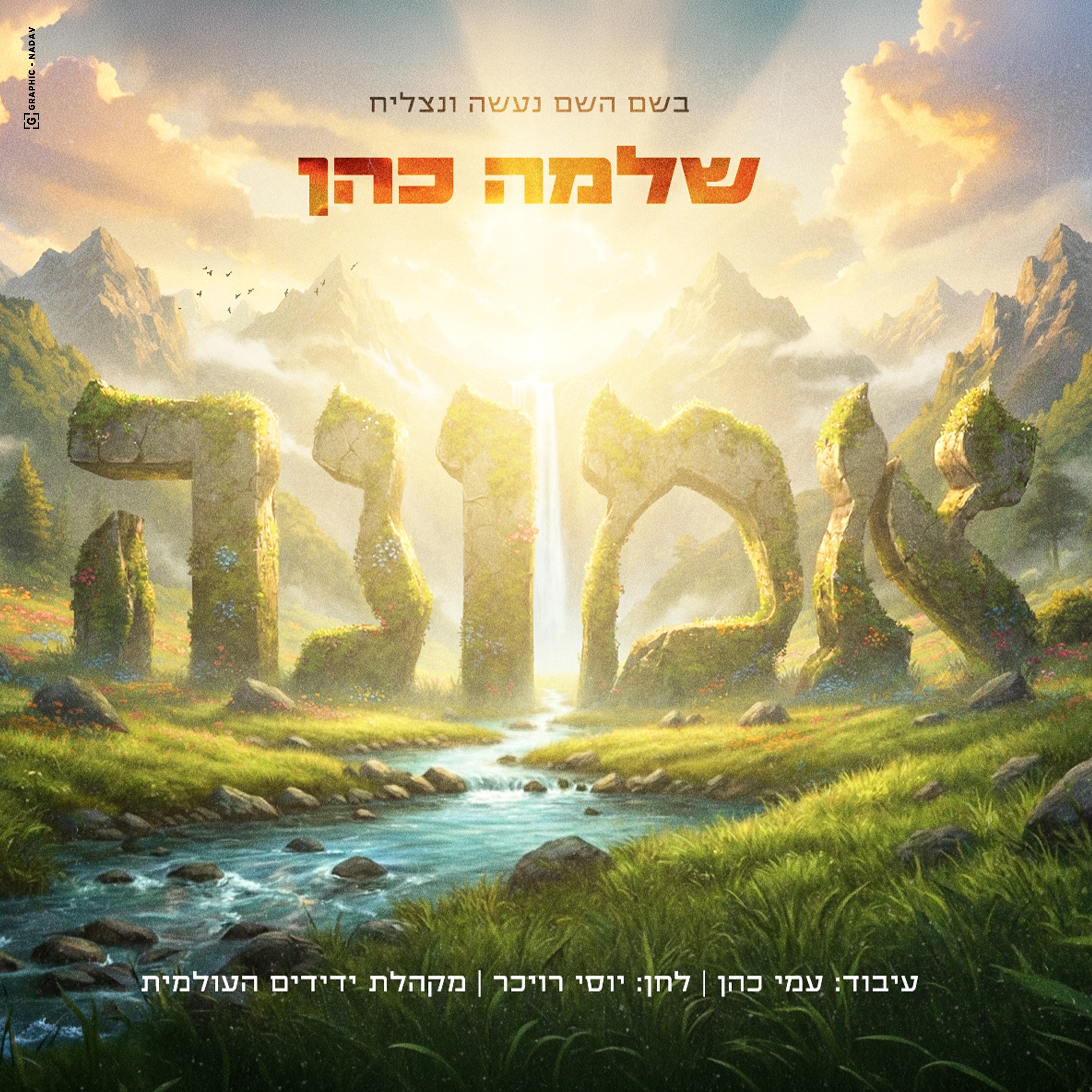 אמונה - Single