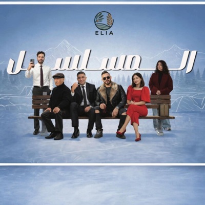 شارة بداية مسلسل المسلسل - Al-Mosalsal Series Theme Song (feat. Shaima faroun & Bashar Zagharneh) - Single