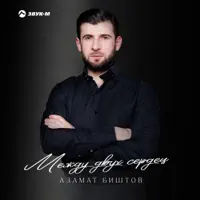 Красная поляна — Азамат Биштов