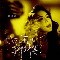 我们不会再见了 - Single - 曾诗涵