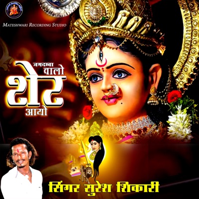 Jagdamba Walo Sher Aayo - Single