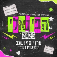 הפינאלי (feat. Alona Tal, ערן יוסף & שגב) [ERAN YOSEF & SEGEV REMIX] - EP - Subliminal & The Shadow