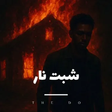 شبت نار