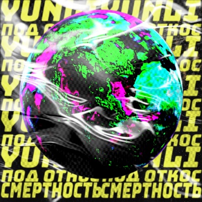 Смертность - Single