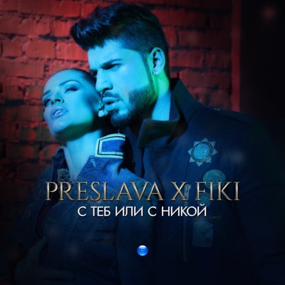 С теб или с никой - Single