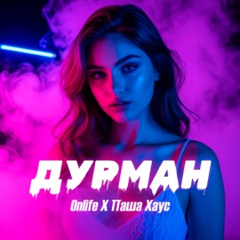 Дурман Onlife & Паша Хаус