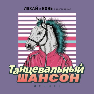 Танцевальный шансон лучшее (Лехай и Конь представляют!) - EP