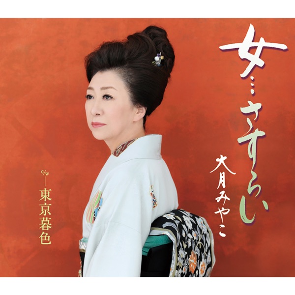 Onna Sasurai/Tokyo Boshoku - Single